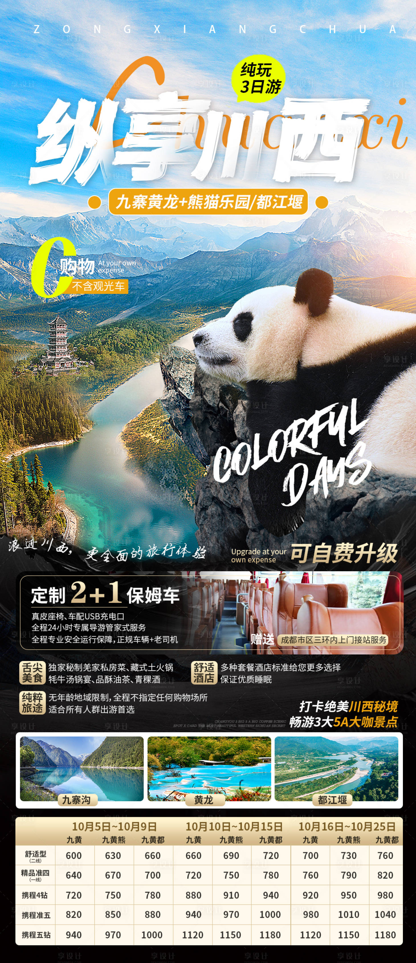 源文件下载【享设计】搜索编号：69740019993589381【川西九寨沟黄龙熊猫乐园旅游海报】