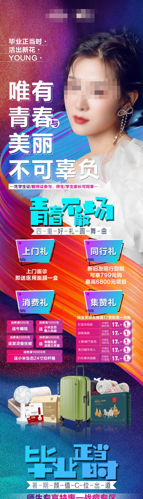 源文件下载【医美活动炫彩长图】编号：43000019829357441