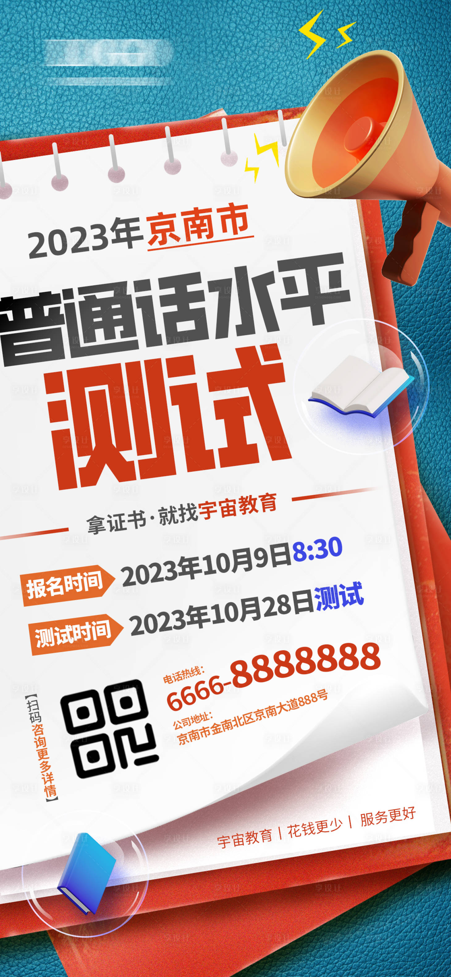 源文件下载【普通话水平测试通知海报】编号：20231020115349718