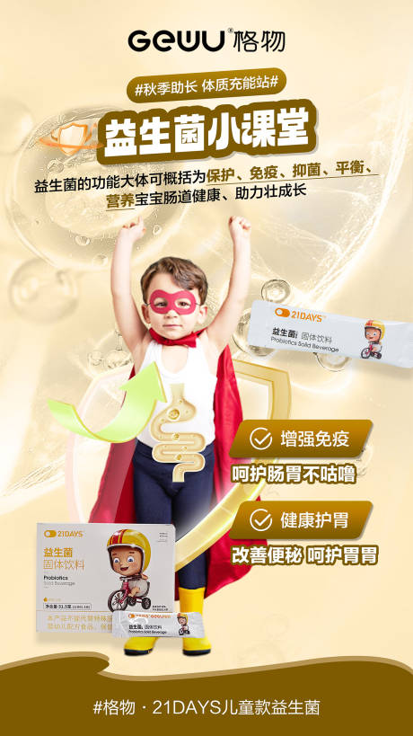 源文件下载【益生菌肠道减肥海报】编号：66470019969094440