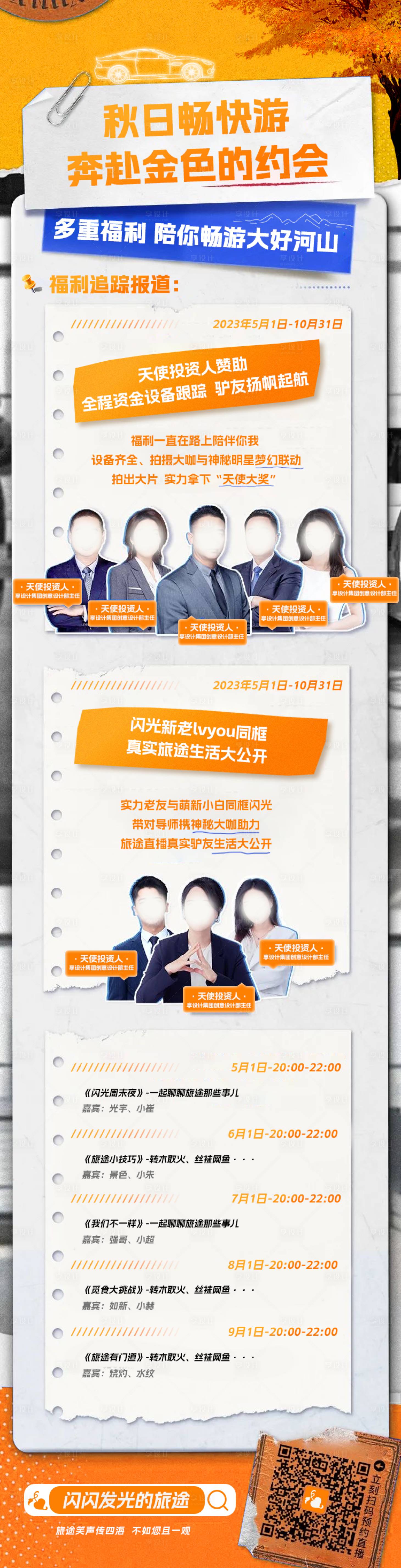源文件下載【享設計】搜索編號：47300019999607047【奔赴金秋直播旅游長圖海報】