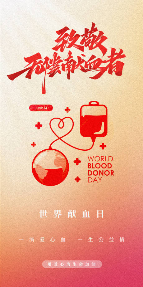 编号：20231015191320754【享设计】源文件下载-世界献血日海报