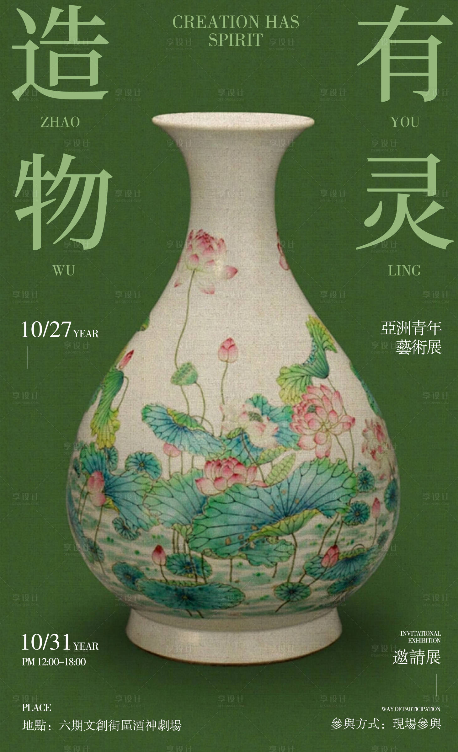 源文件下載【享設計】搜索編號：81640020072596705【陶瓷藝術展海報】