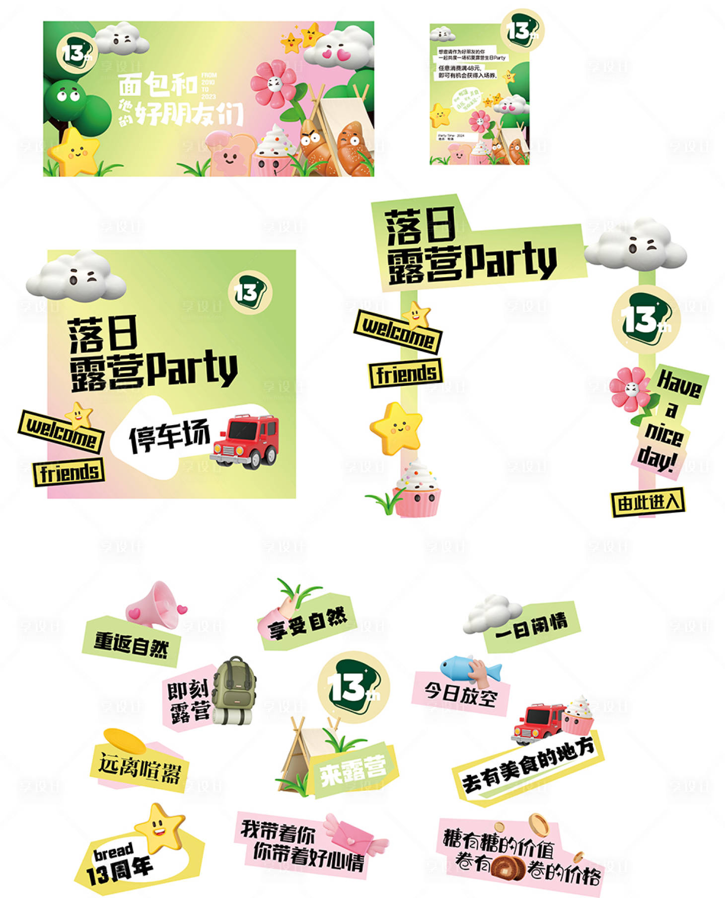 源文件下载【享设计】搜索编号：49260019660449746【露营party】
