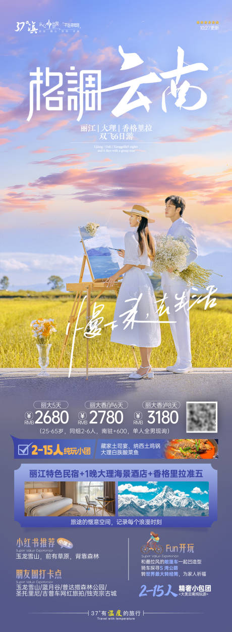 源文件下载【云南小清新旅游海报】编号：84090020068138425
