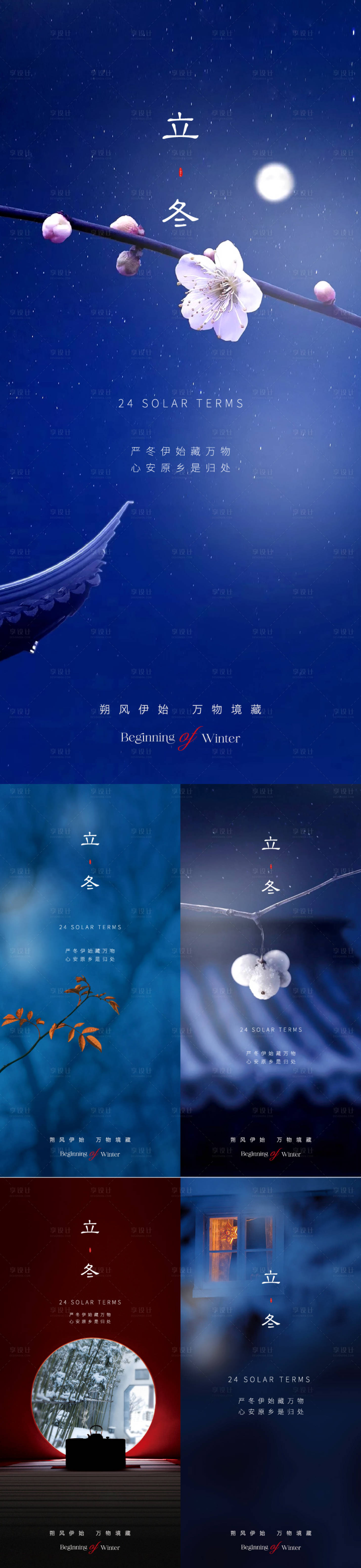 源文件下載【享設計】搜索編號：18510019982552588【地產(chǎn)新中式立冬節(jié)氣系列海報】