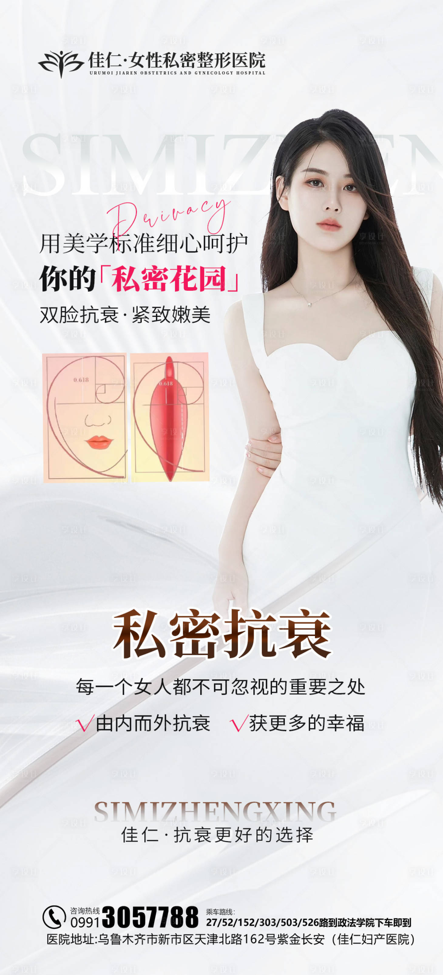 源文件下載【享設計】搜索編號：15240019953092485【醫美私密婦科海報】