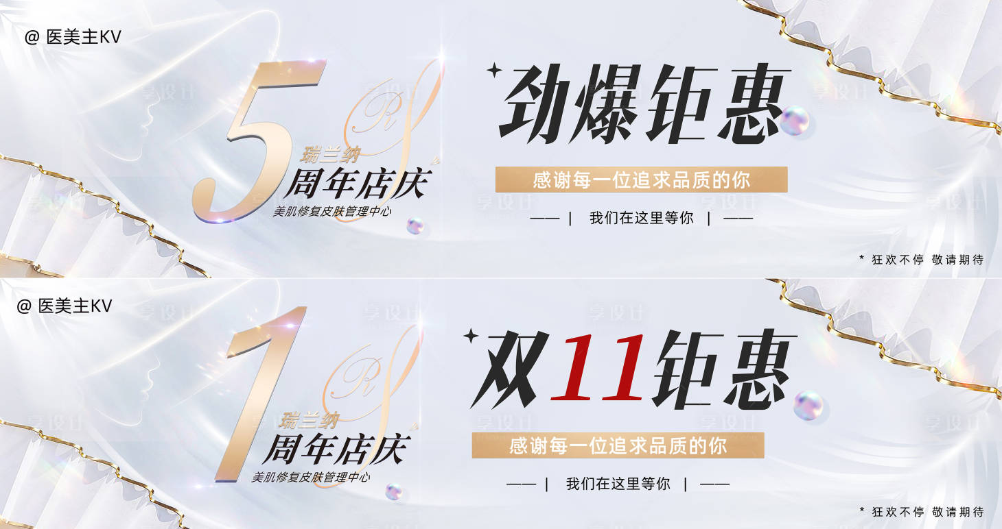源文件下載【享設計】搜索編號：24850019957229957【醫美周年慶主KV】