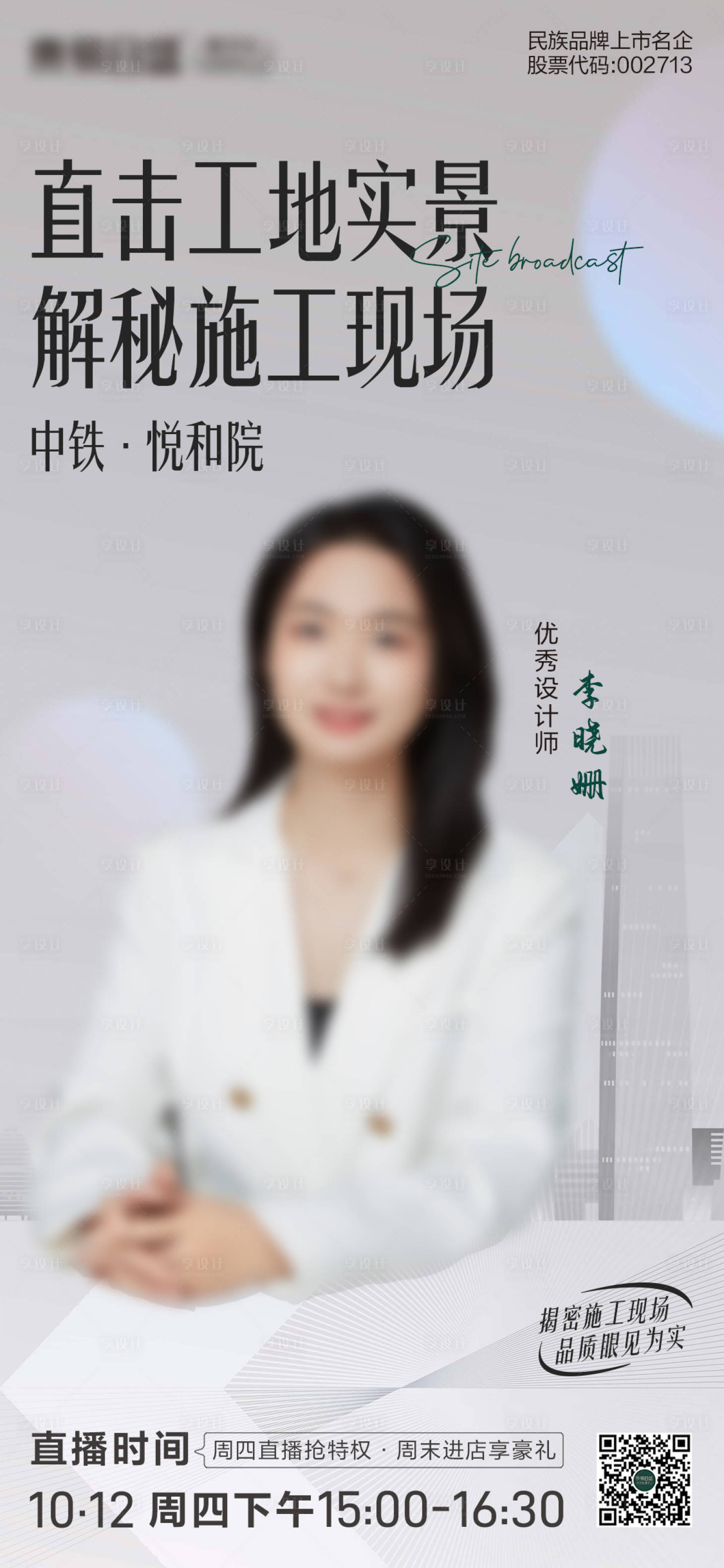 源文件下载【地产直播海报】编号：75730019661818521