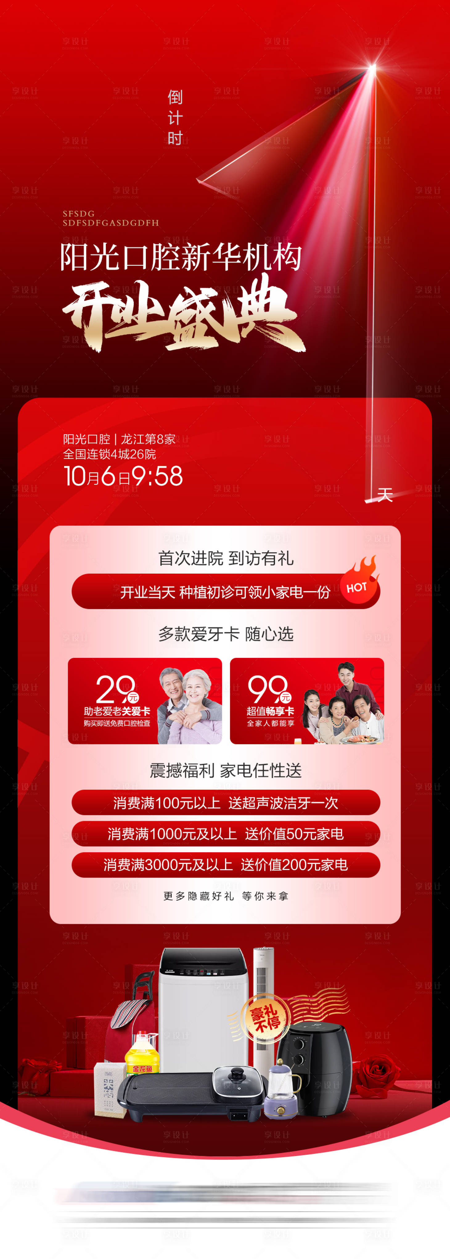 源文件下载【享设计】搜索编号：88180019706565343【开业盛典倒计时】