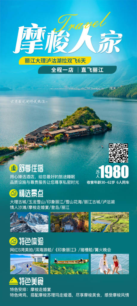 源文件下載【云南瀘沽湖旅游海報】編號：79300019729784517