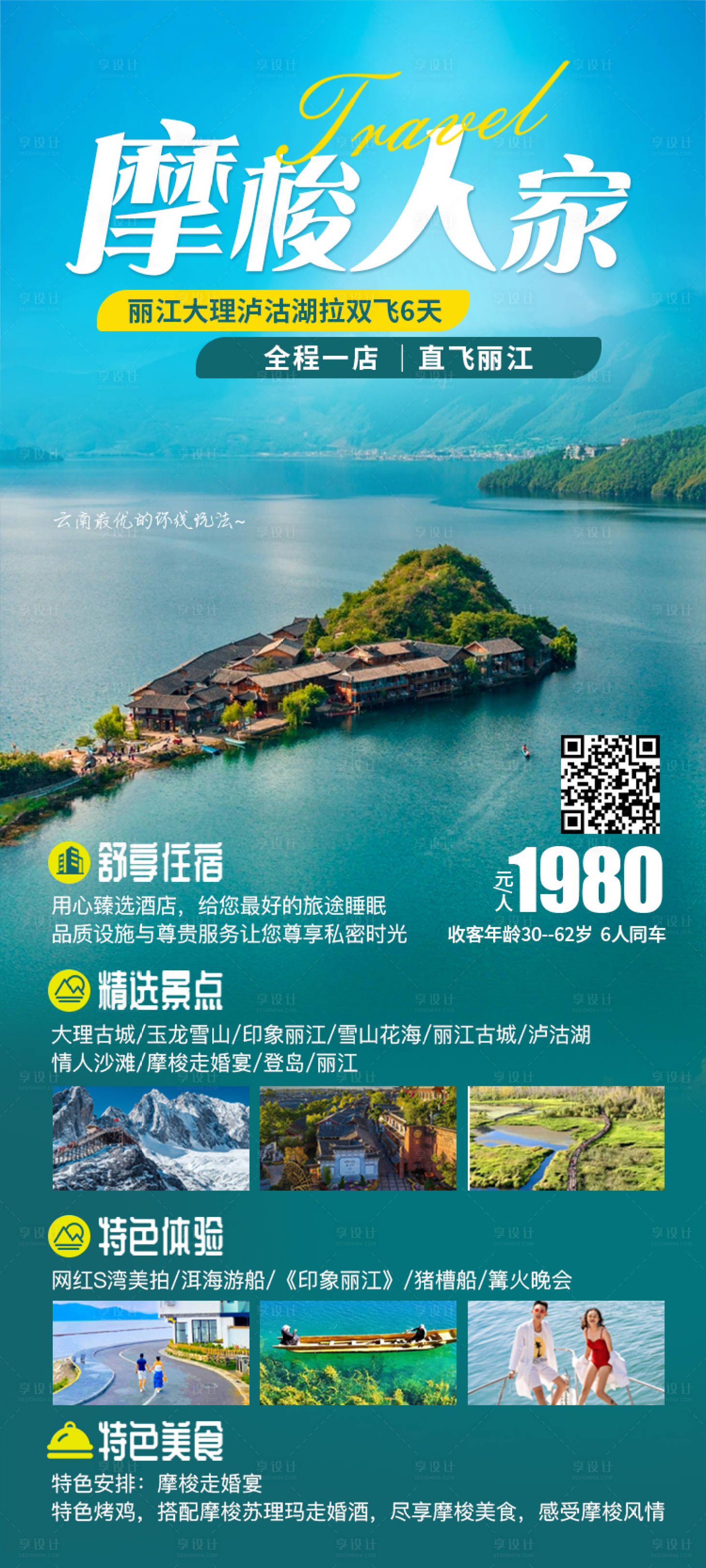 编号：20231010144240267【享设计】源文件下载-云南泸沽湖旅游海报