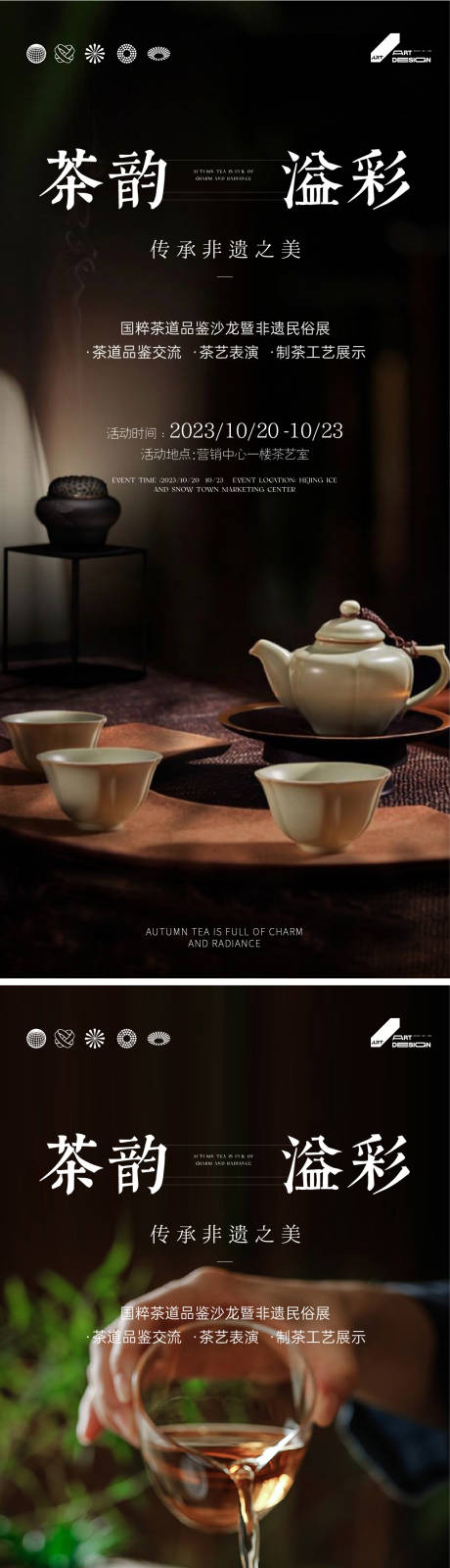 源文件下载【非遗茶艺活动海报】编号：51250019784542461