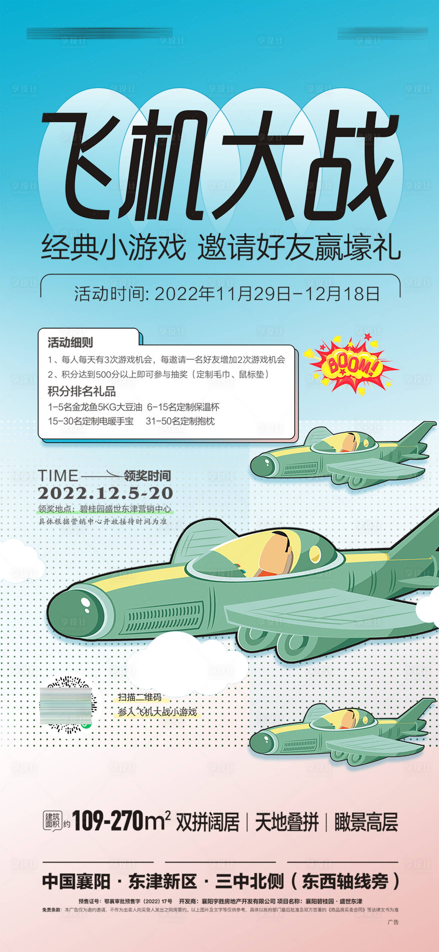 编号：20231013174303509【享设计】源文件下载-飞机大战活动海报