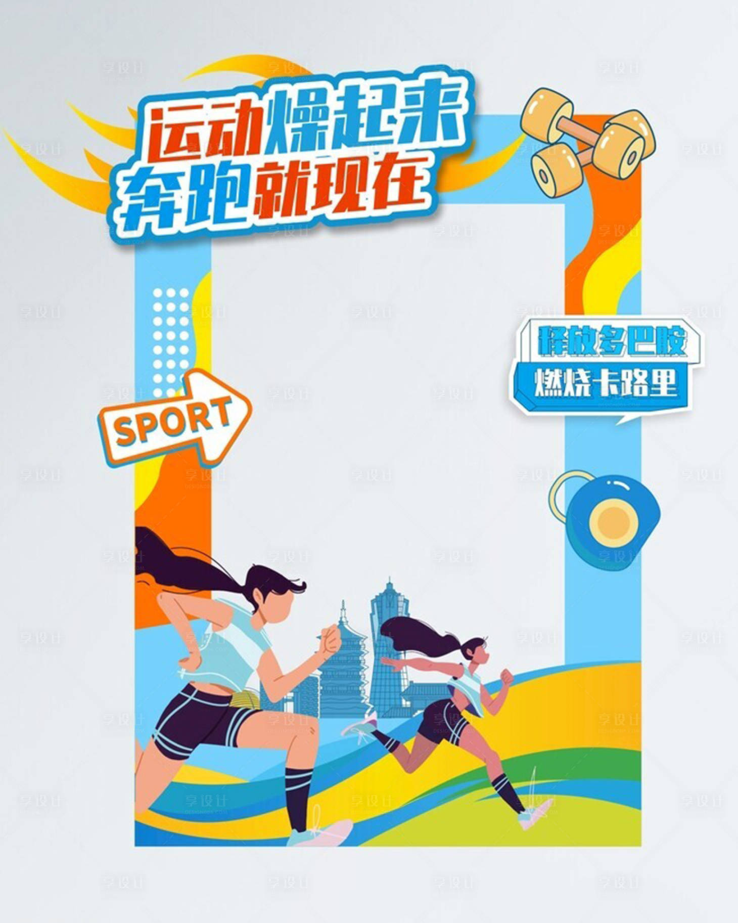 源文件下载【运动会健身跑步打卡美陈】编号：18660019767228565