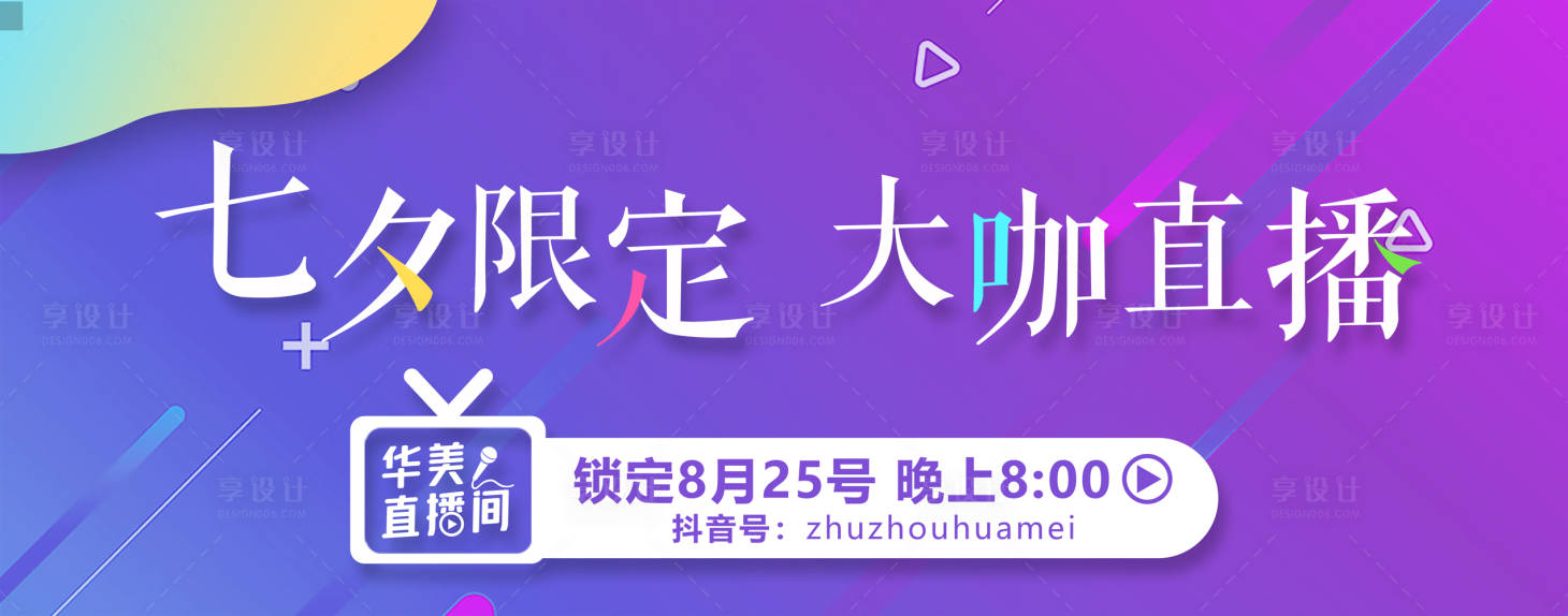 源文件下载【七夕大咖直播海报】编号：57020019813259841