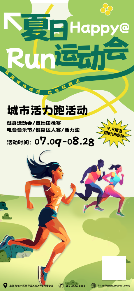 编号：20231018154100064【享设计】源文件下载-运动会跑步比赛活动海报