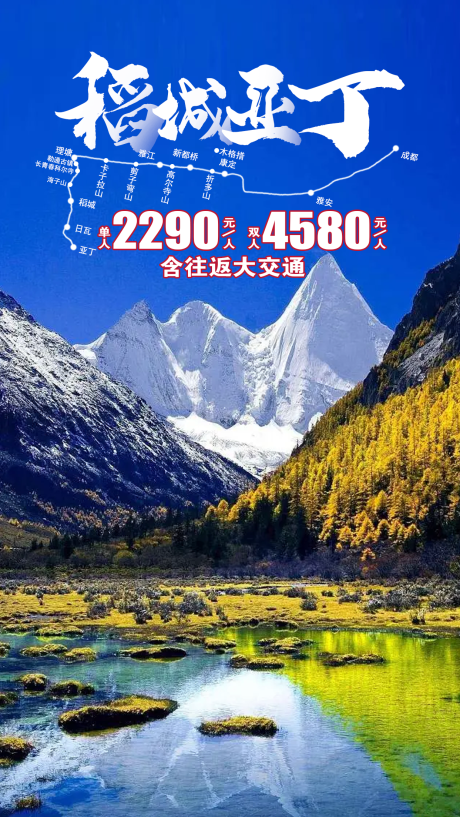 源文件下载【稻城亚丁旅游直播间贴片】编号：90920019997213595