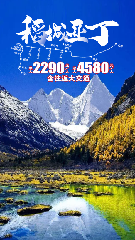 源文件下载【稻城亚丁旅游直播间贴片】编号：20231024153845117