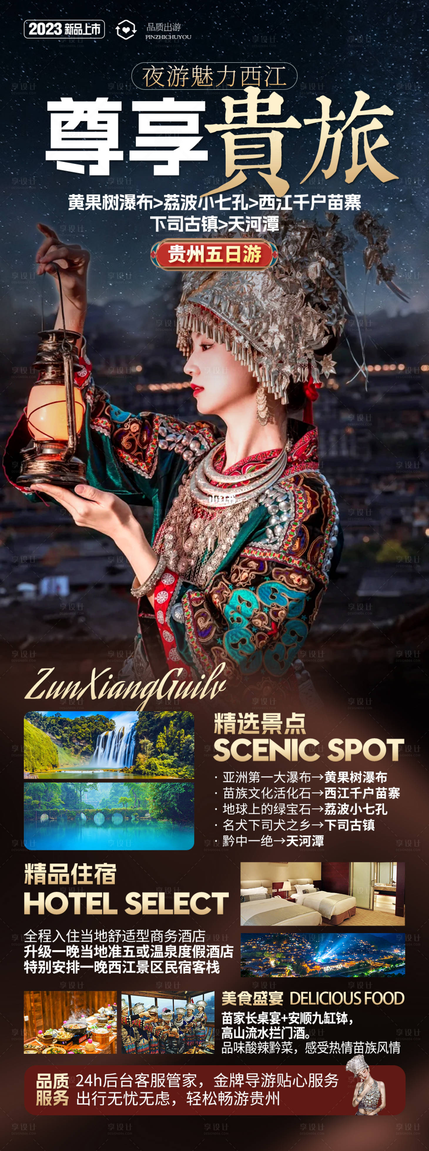 源文件下载【享设计】搜索编号：63190019696864423【贵州旅游海报】