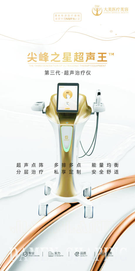 源文件下载【医美整形超声王设备海报】编号：89130019747051663