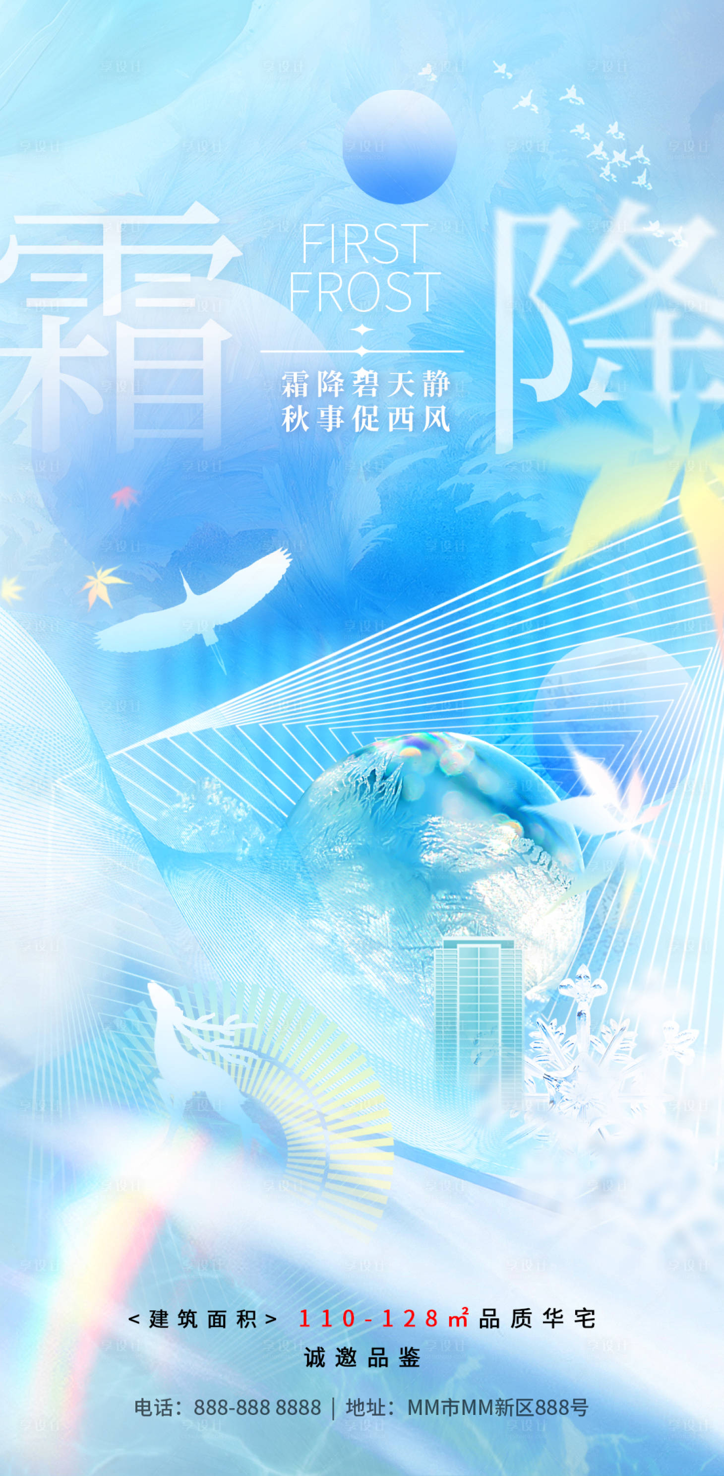 源文件下载【享设计】搜索编号：31040019893837265【霜降节气海报】