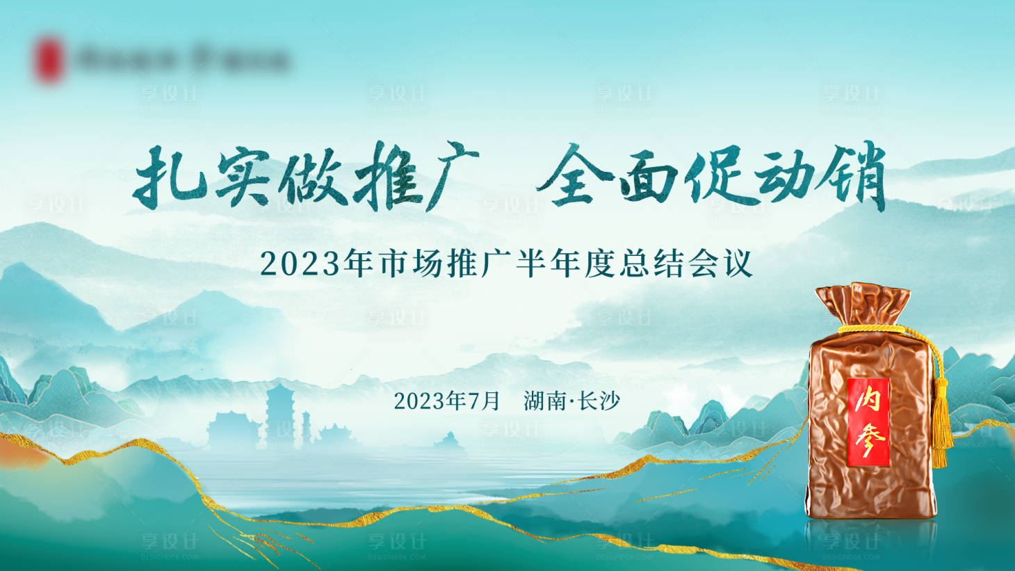 源文件下載【享設計】搜索編號：27270020071181313【半年度總結會議背景板】