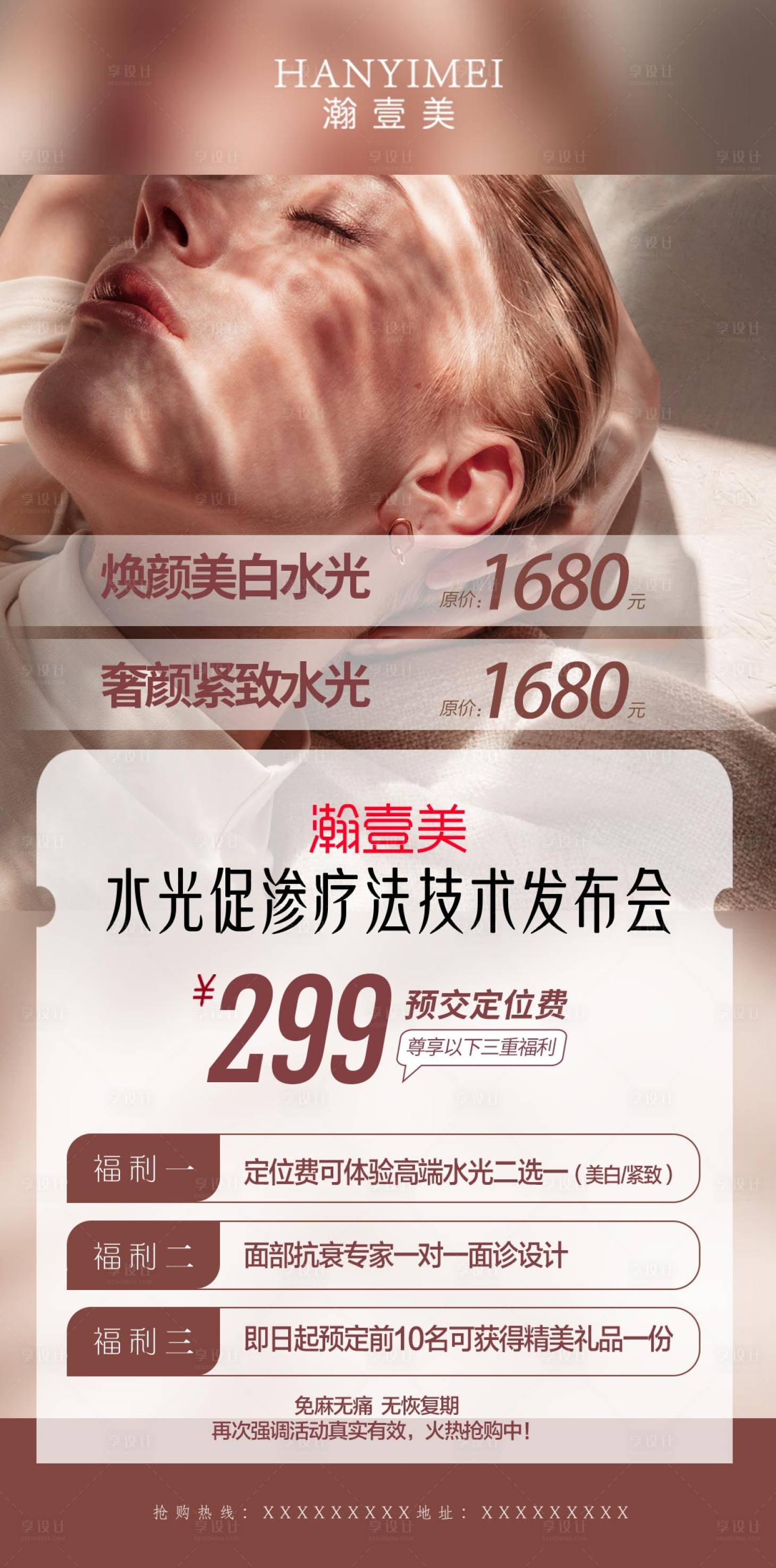 源文件下載【享設計】搜索編號：59300020125706036【醫美水光海報】