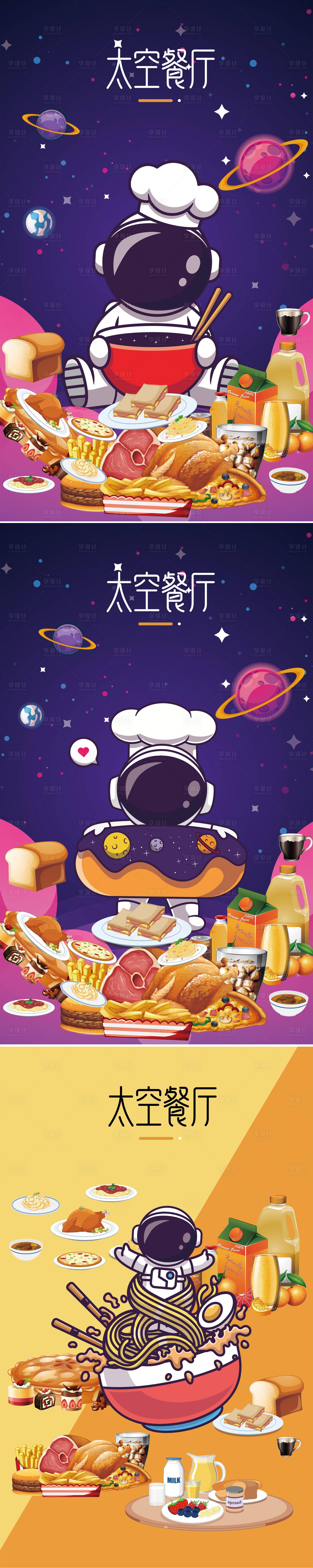 源文件下载【宇宙太空美食海报】编号：28830019761954067