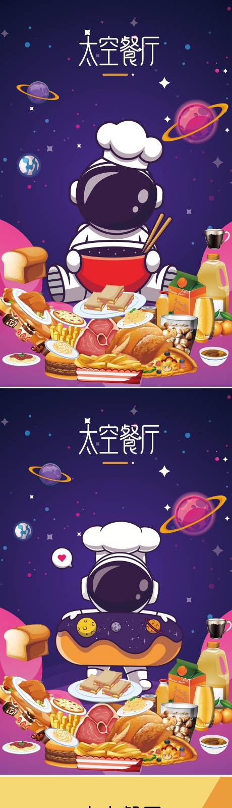 宇宙太空美食海报