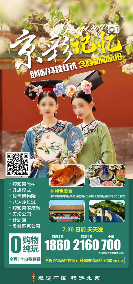 源文件下载【北京旅游海报】编号：53740019759437725