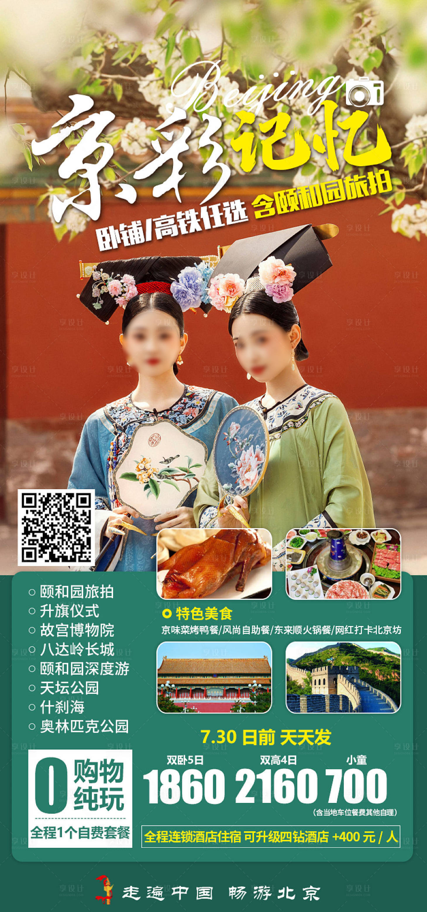 源文件下載【享設計】搜索編號：53740019759437725【北京旅游海報】