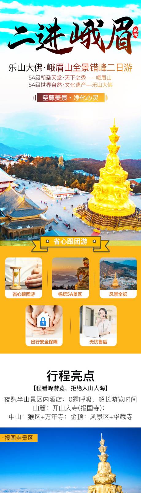 源文件下載【享設(shè)計(jì)】搜索編號(hào)：53070019875779625【峨眉山旅游詳情頁】