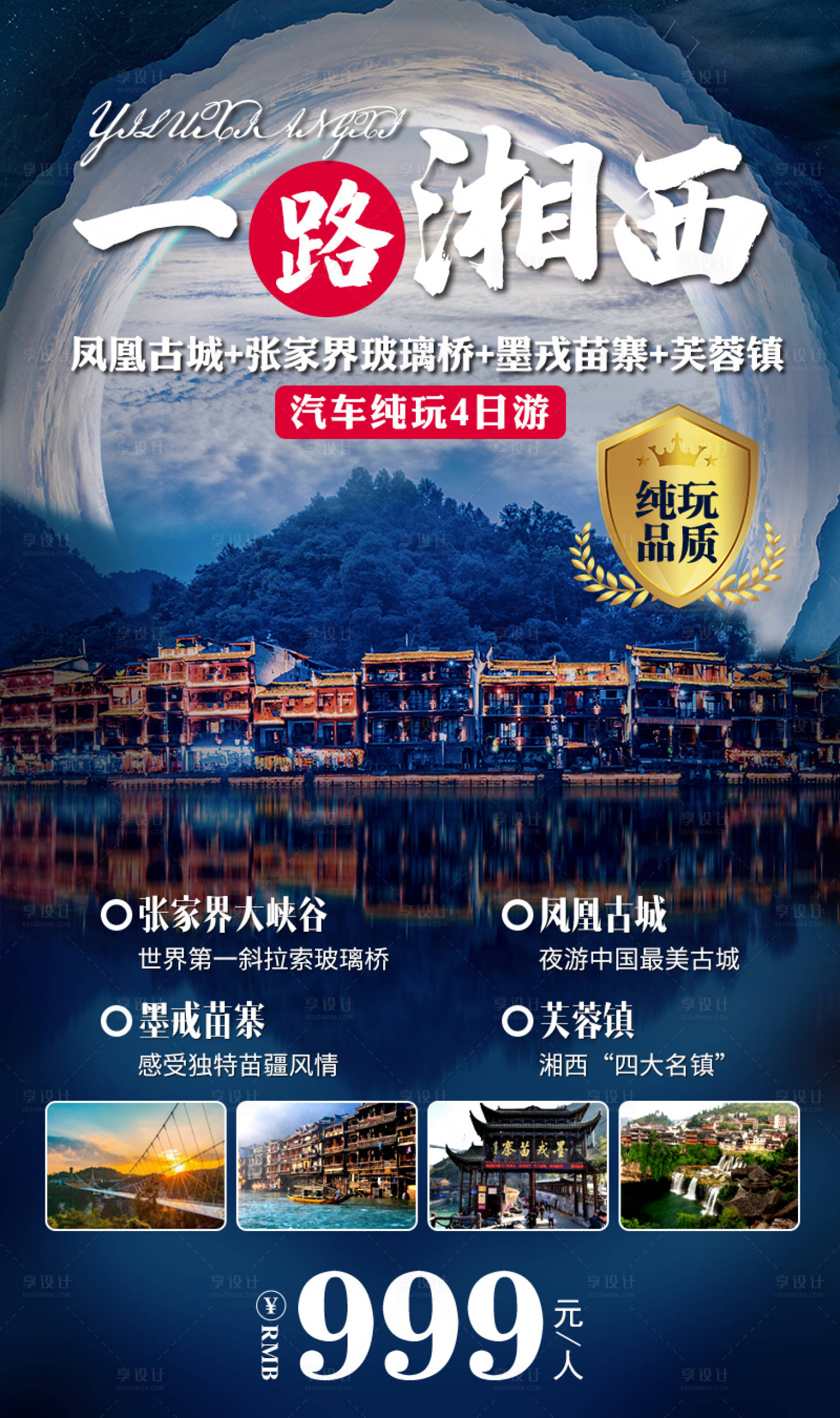 源文件下載【享設計】搜索編號：55660019887963250【一路湘西旅游海報】