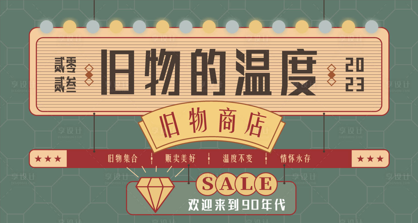 源文件下載【享設計】搜索編號：11760019725796951【舊物商店活動背景板】