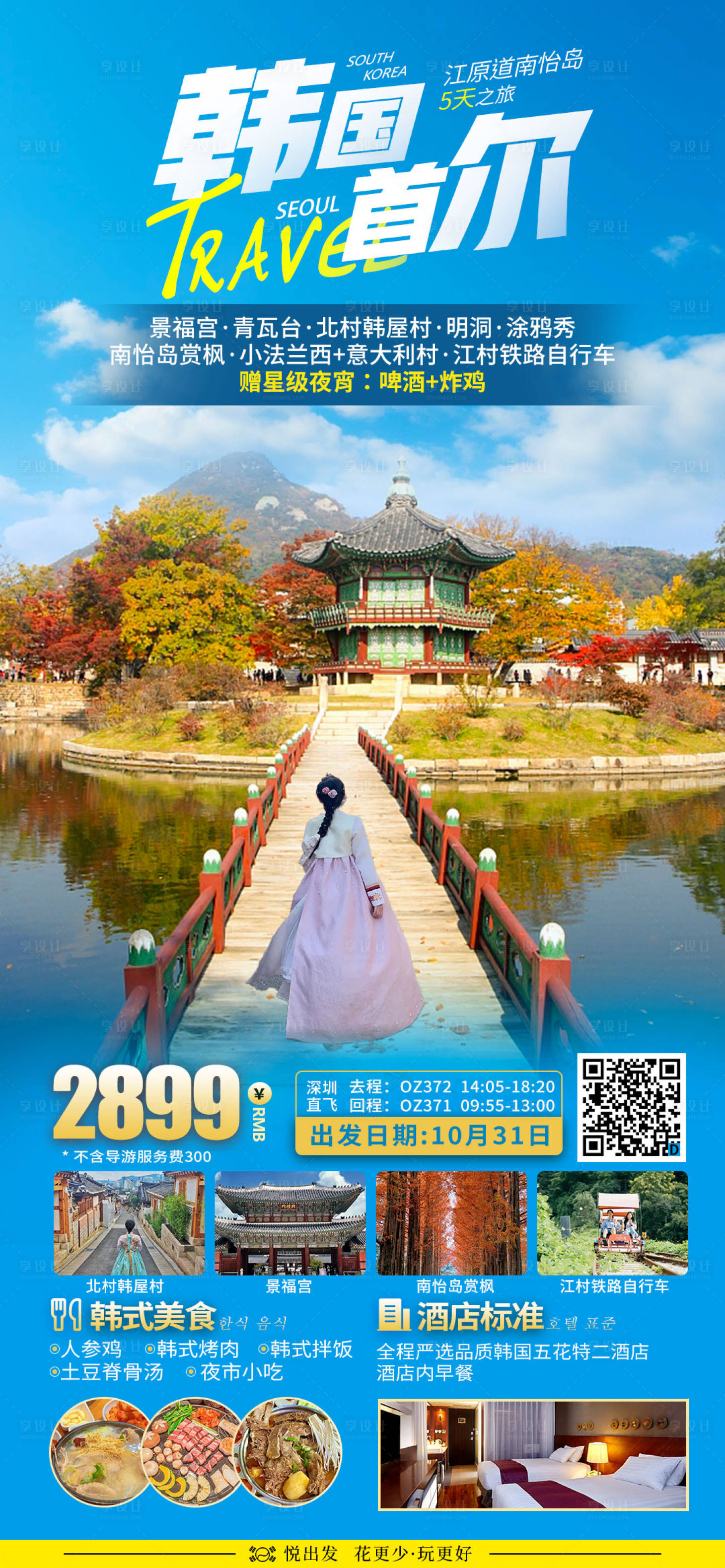 源文件下载【韩国首尔江原道红叶赏枫旅游海报】编号：88090019901705492