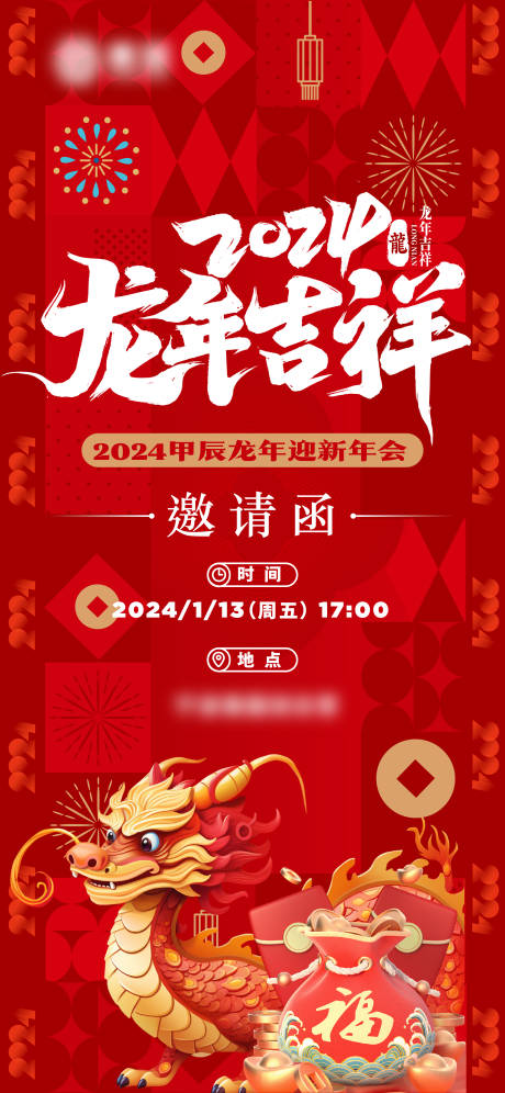 源文件下载【2024新年海报龙年海报年会邀请函】编号：20231026145703842