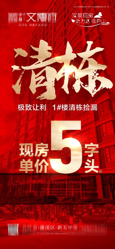 源文件下载【享设计】搜索编号：88490020121613288【红金清栋特价房热销海报】
