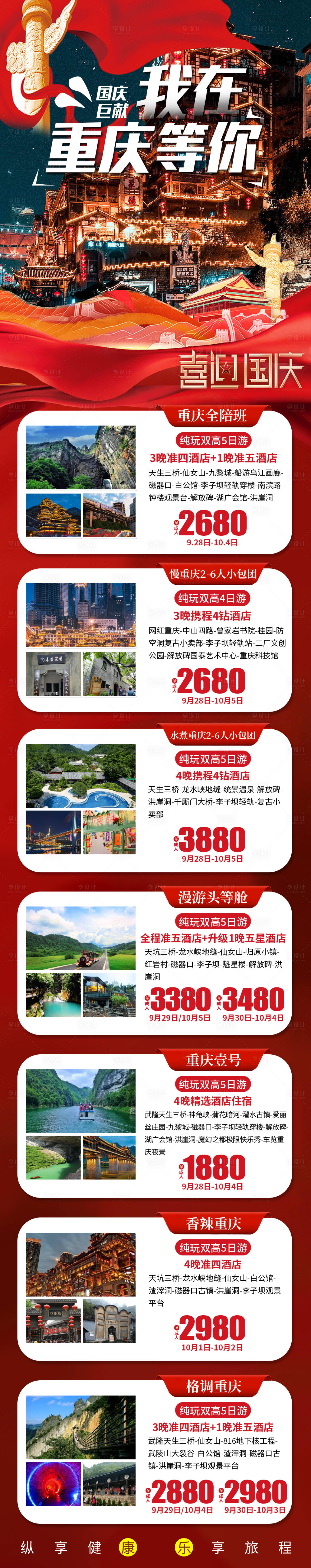 源文件下载【享设计】搜索编号：44000019701766893【重庆国庆特惠旅游海报】