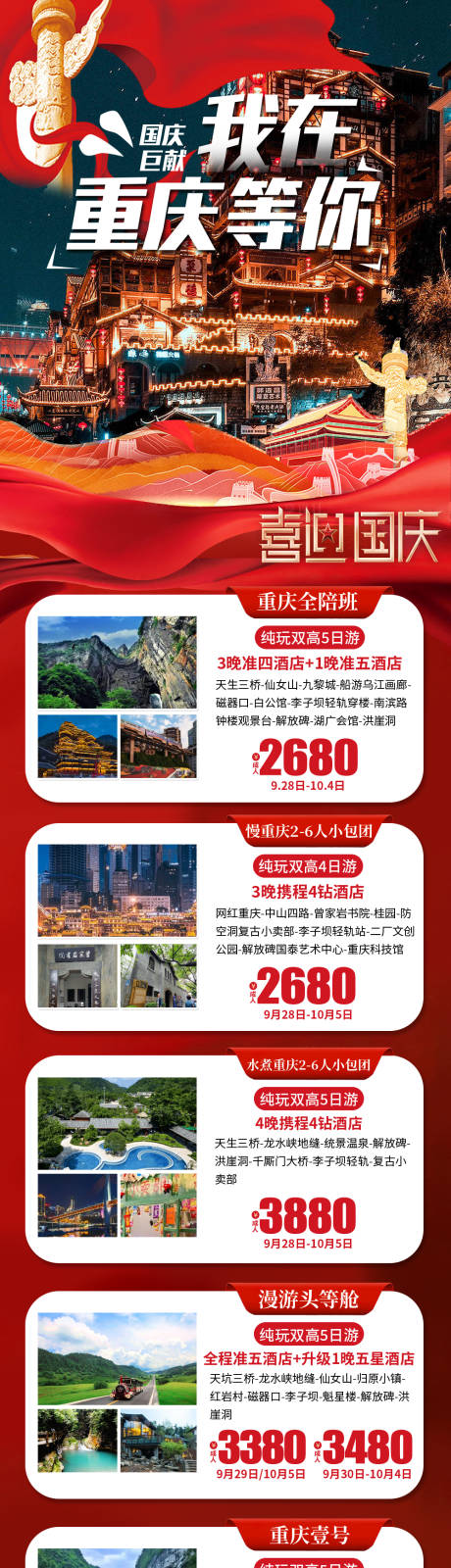 重庆国庆特惠旅游海报-源文件【享设计】
