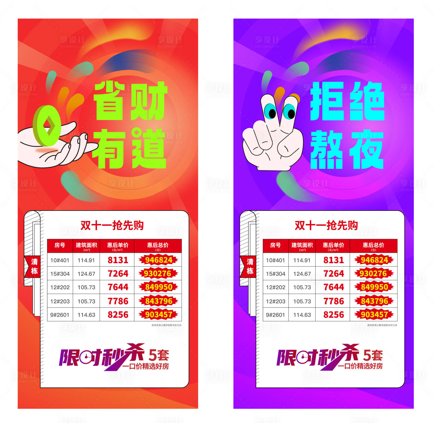 源文件下載【享設計】搜索編號：53050020003059906【雙十一特價房系列海報】