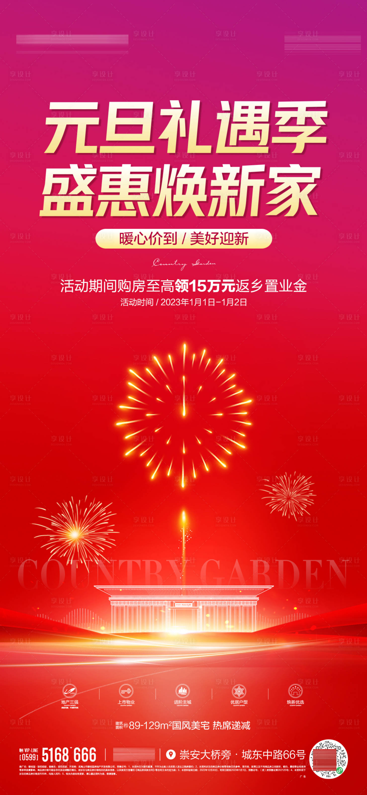 源文件下载【享设计】搜索编号：65510019869538208【元旦促销喜庆海报】