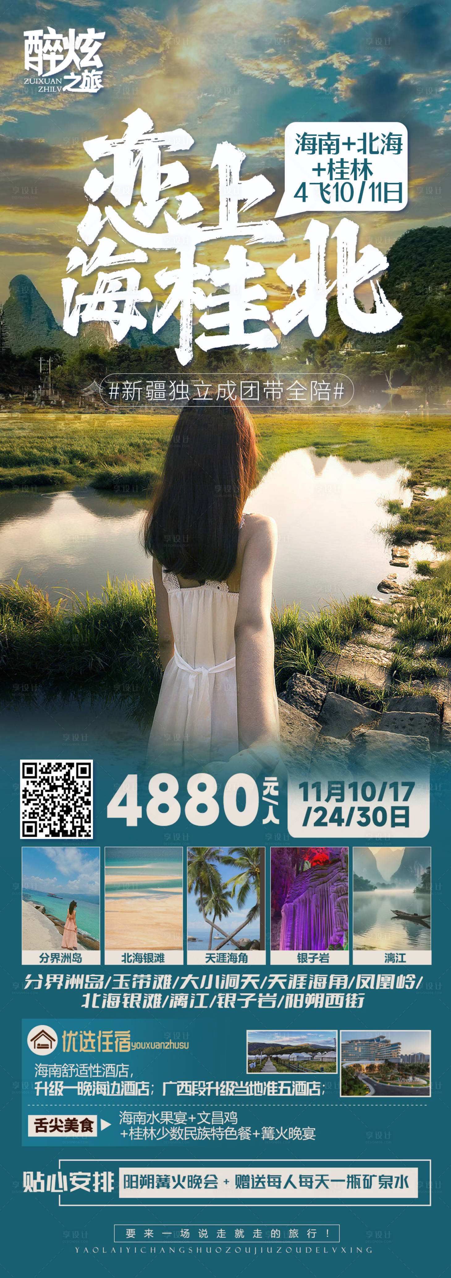 源文件下載【享設計】搜索編號：18970019978017315【戀上海桂北旅游海報】