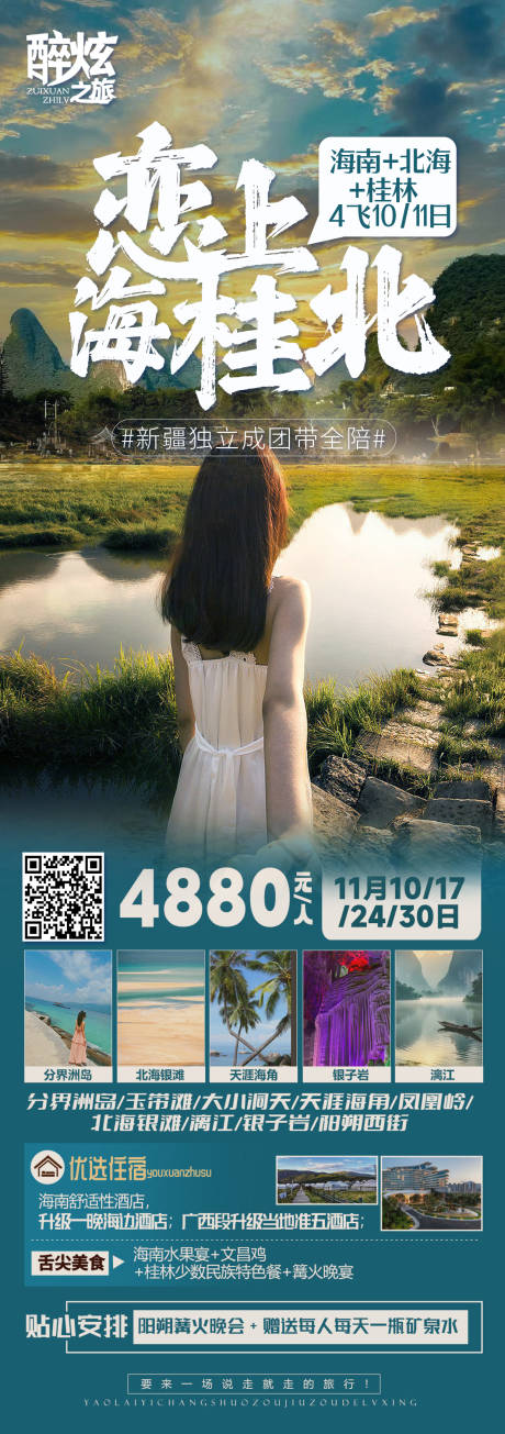 恋上海桂北旅游海报-源文件【享设计】