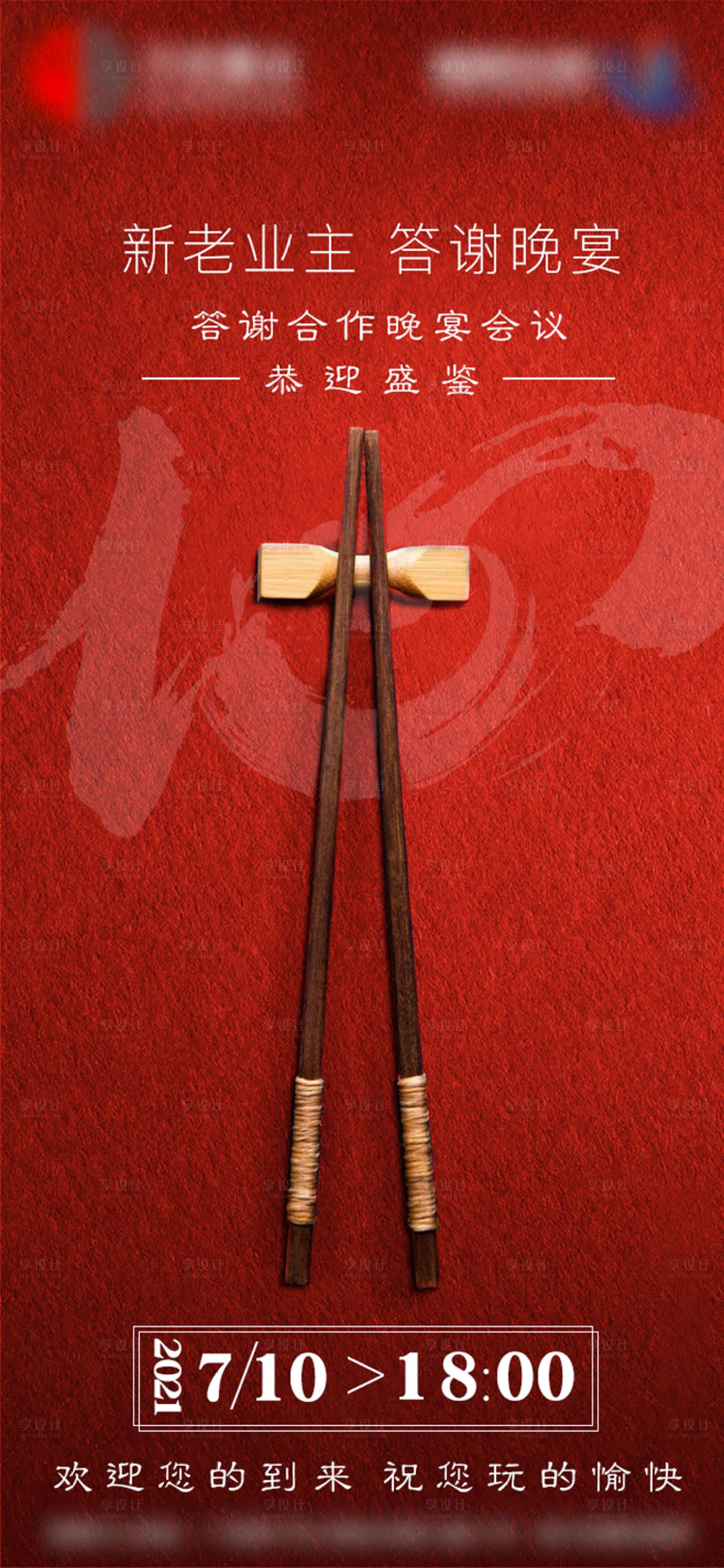 源文件下载【享设计】搜索编号：43350020056226699【答谢宴海报】