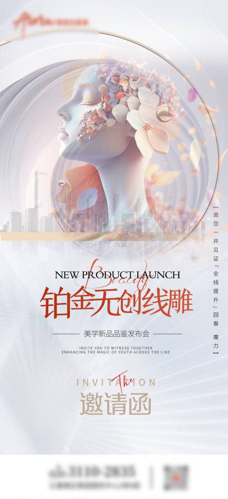 源文件下载【医美海报铂金超声炮邀请函】编号：34210020023805979