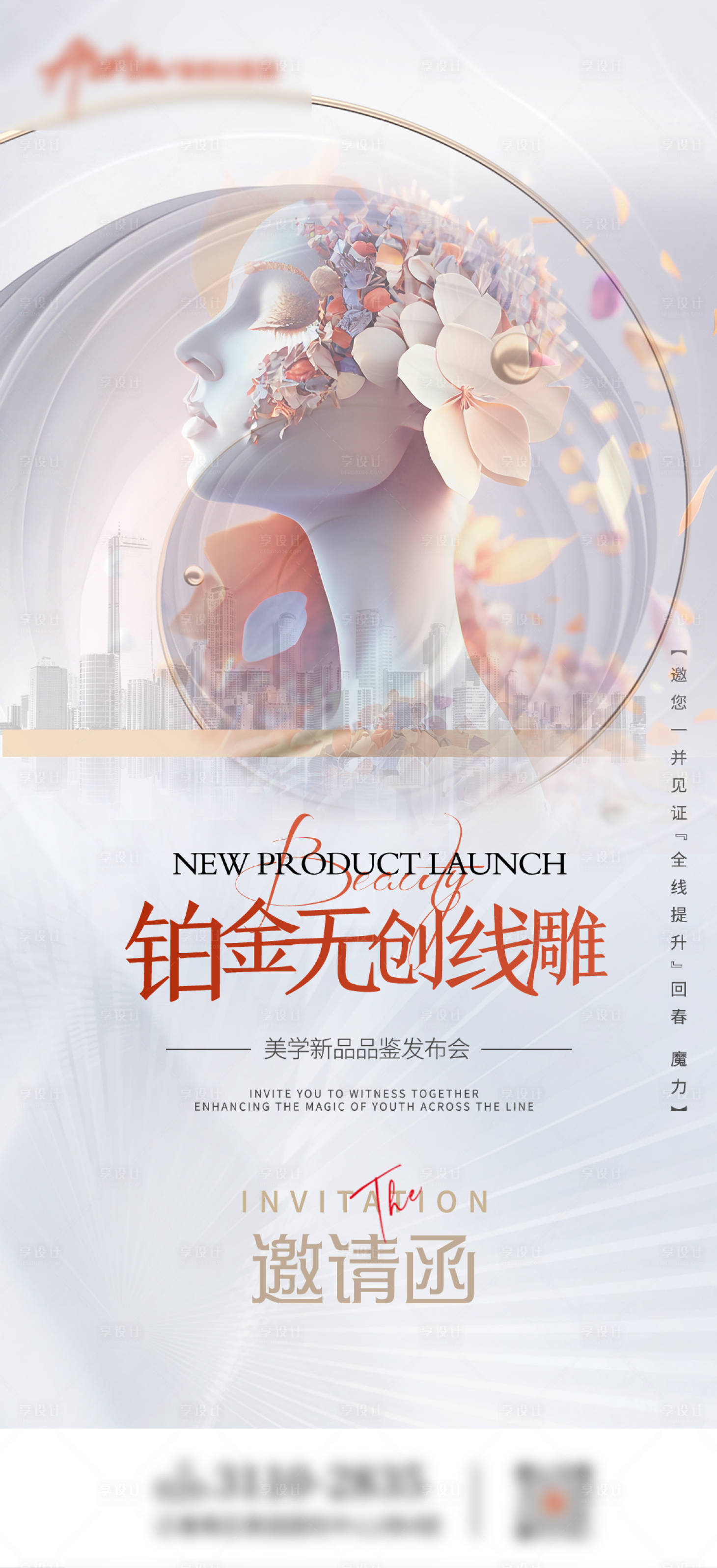 源文件下載【享設計】搜索編號：34210020023805979【醫美海報鉑金超聲炮邀請函】