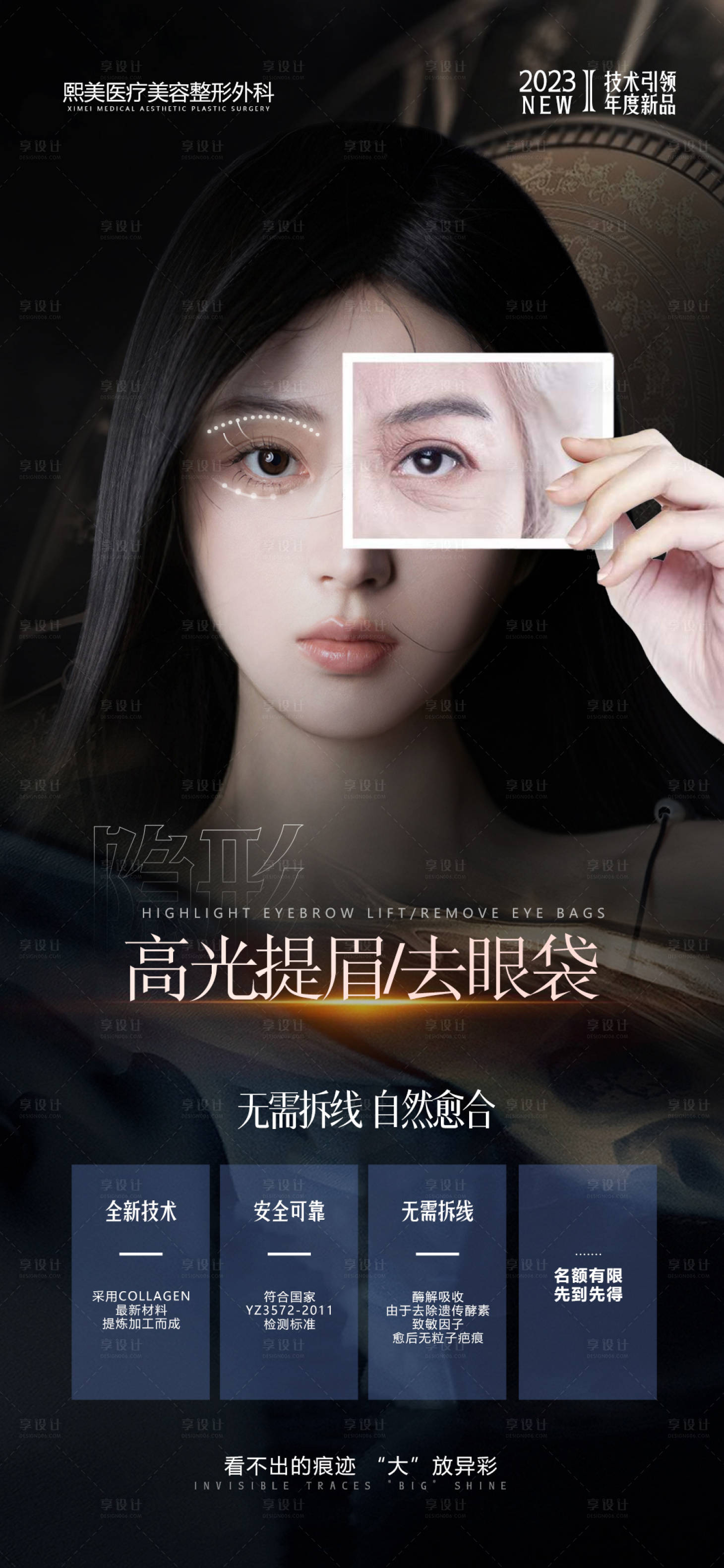 源文件下載【享設計】搜索編號：19380020024023357【無痕眼袋提眉醫美海報】