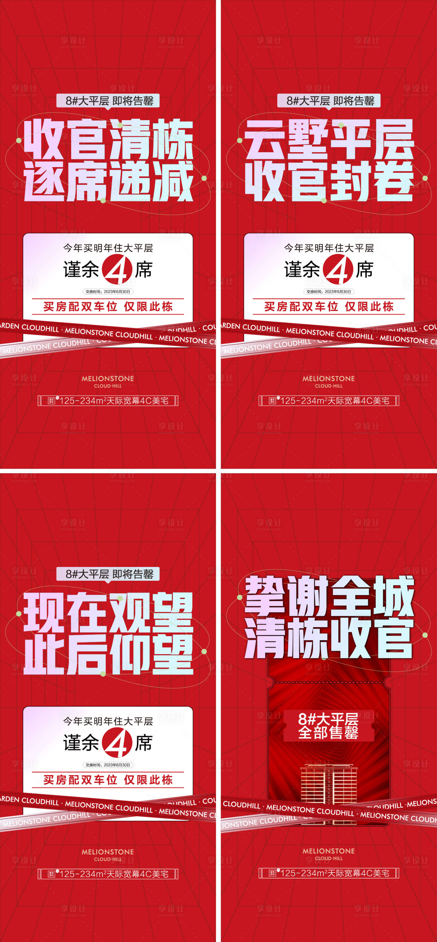 源文件下载【地产促销清栋系列海报】编号：89340019769931970