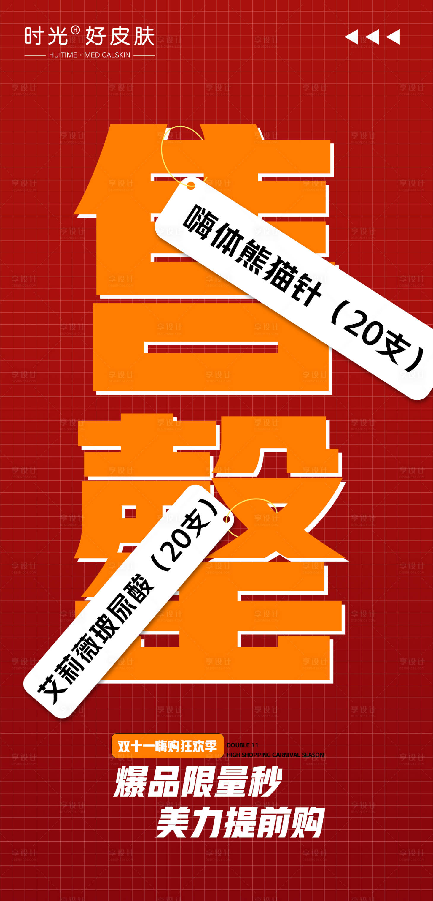 源文件下载【医美项目售罄海报】编号：98510020118885365